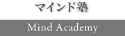 マインド塾【Mind Academy】