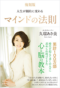 マインドの法則 久瑠あさ美