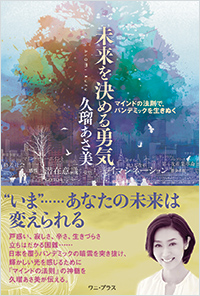 未来を決める勇気 マインドの法則でパンデミックを生き抜く 久瑠あさ美