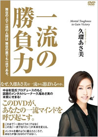 一流の勝負力 メンタルトレーナー