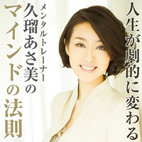 マインドの法則 久瑠あさ美