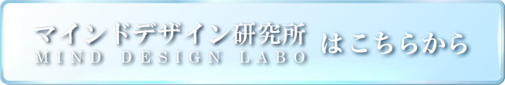 久瑠あさ美 マインドデザイン研究所
