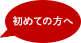 初めての方へ