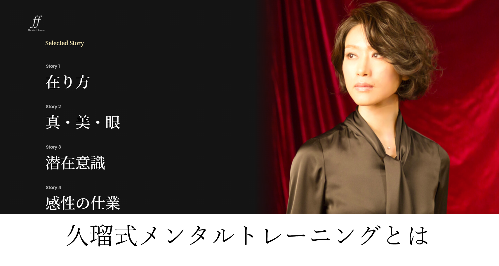 久留式メンタルトレーニングとは